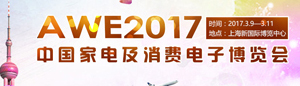 2017Ї늼MӲ[(AWE2017)