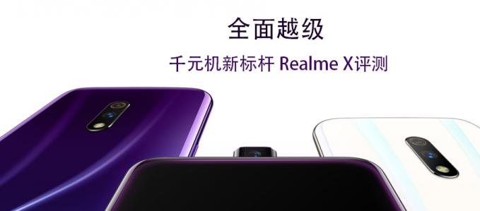 全面越級 千元機新標桿 Realme X評測