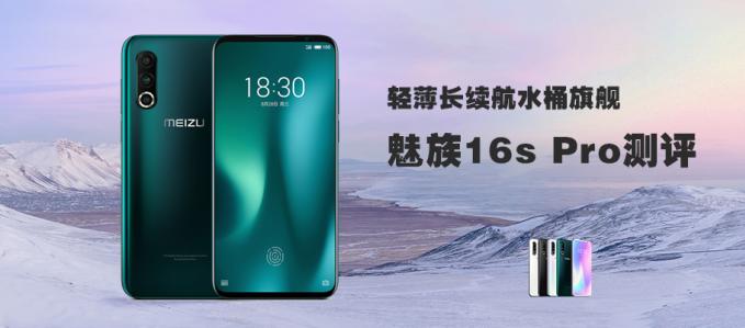 輕薄長續航水桶旗艦,魅族年度旗艦16s Pro暮光森林詳細測評
