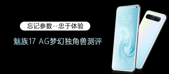 忘記參數--忠于體驗 魅族17 AG夢幻獨角獸測評