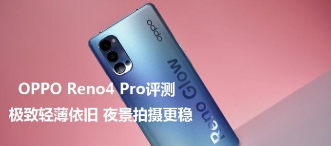 OPPO Reno4 Pro評測:極致輕薄依舊 夜景拍攝更穩