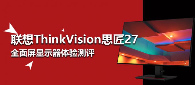 聯想ThinkVision思匠27全面屏顯示器P27h-20測評
