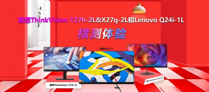 聯想ThinkVision T27h-2L&X27q-2L和Lenovo Q24i-1L橫測體驗